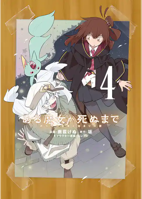 ある魔女が死ぬまで