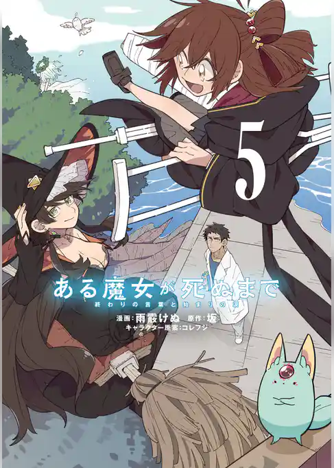 ある魔女が死ぬまで