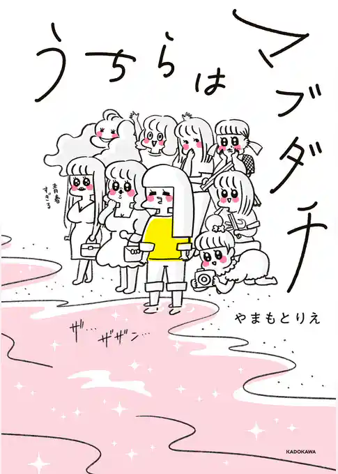 うちらはマブダチ【電子特典付き】