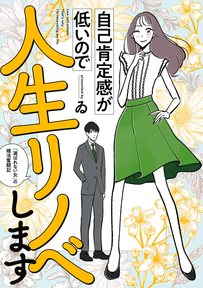 自己肯定感が低いので人生リノベします　「選ばれない女」の婚活奮闘記