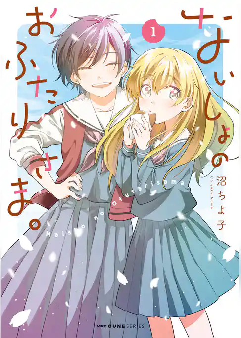 ないしょのおふたりさま。