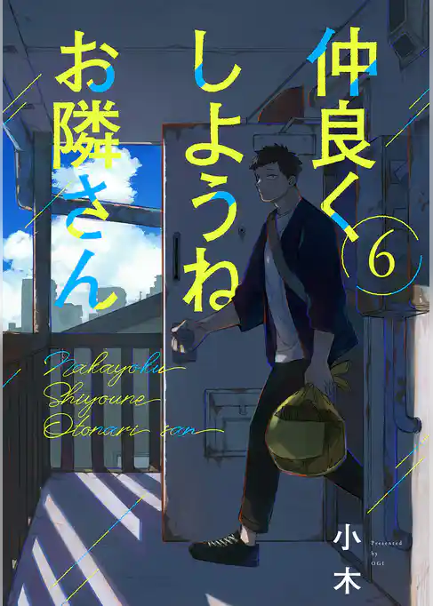 仲良くしようねお隣さん