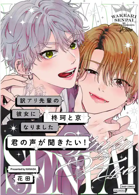 訳アリ先輩の彼女になりました -柊珂と京-
