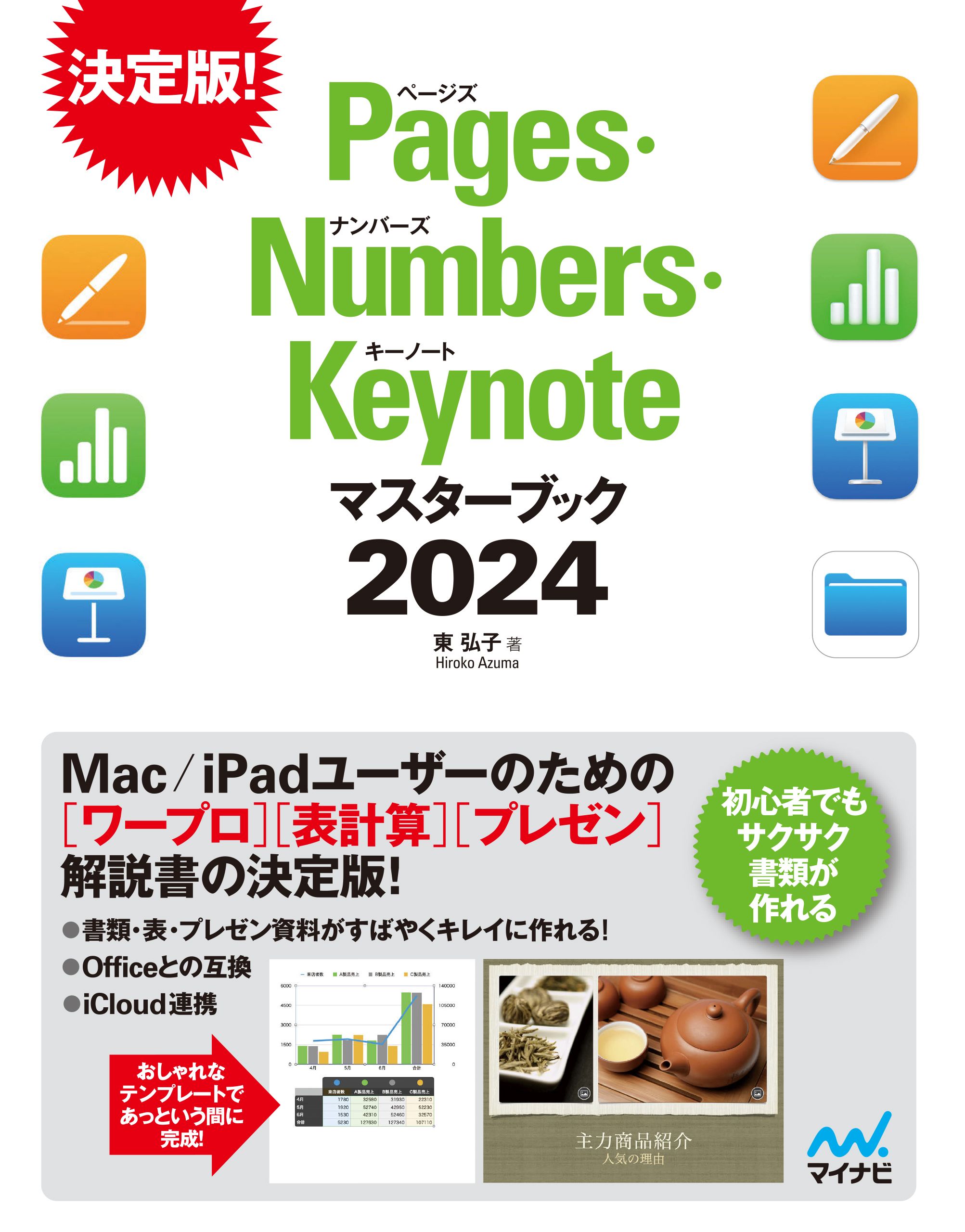 Pages・Numbers・Keynoteマスターブック2024(書籍) - 電子書籍 | U