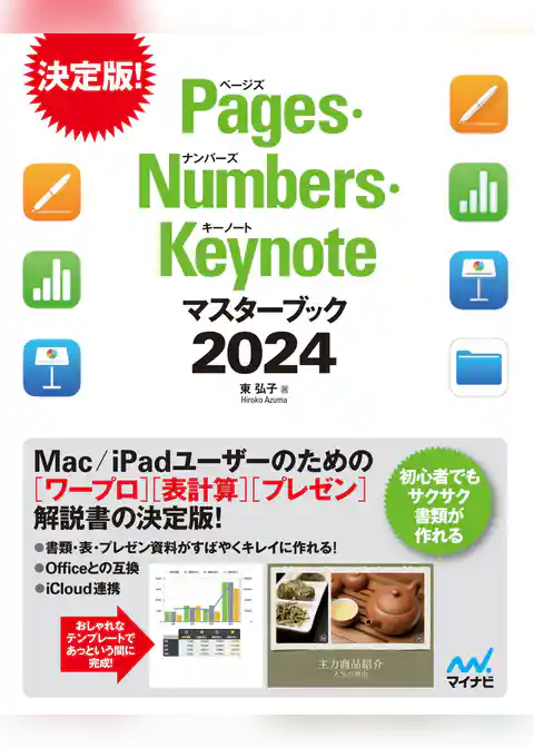 Pages・Numbers・Keynoteマスターブック2024