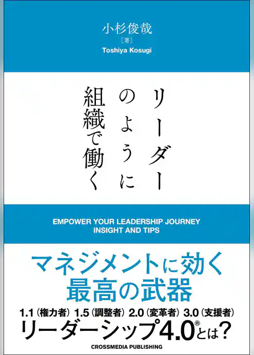 リーダーのように組織で働く