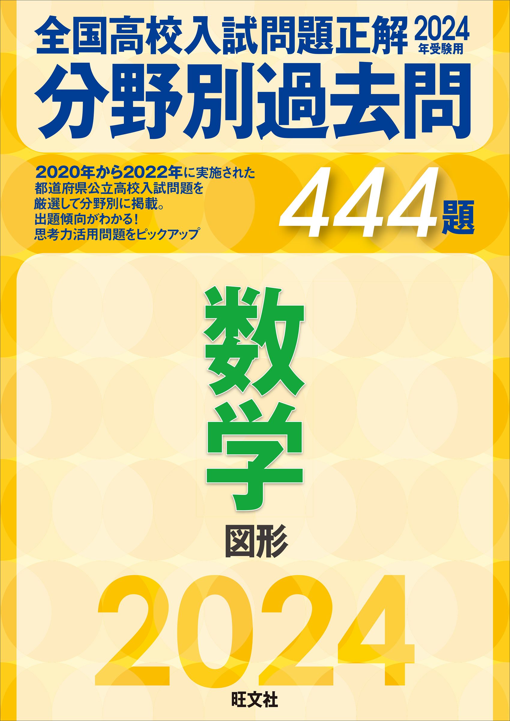 2024年受験用 全国高校入試問題正解 分野別過去問 444題 数学 図形