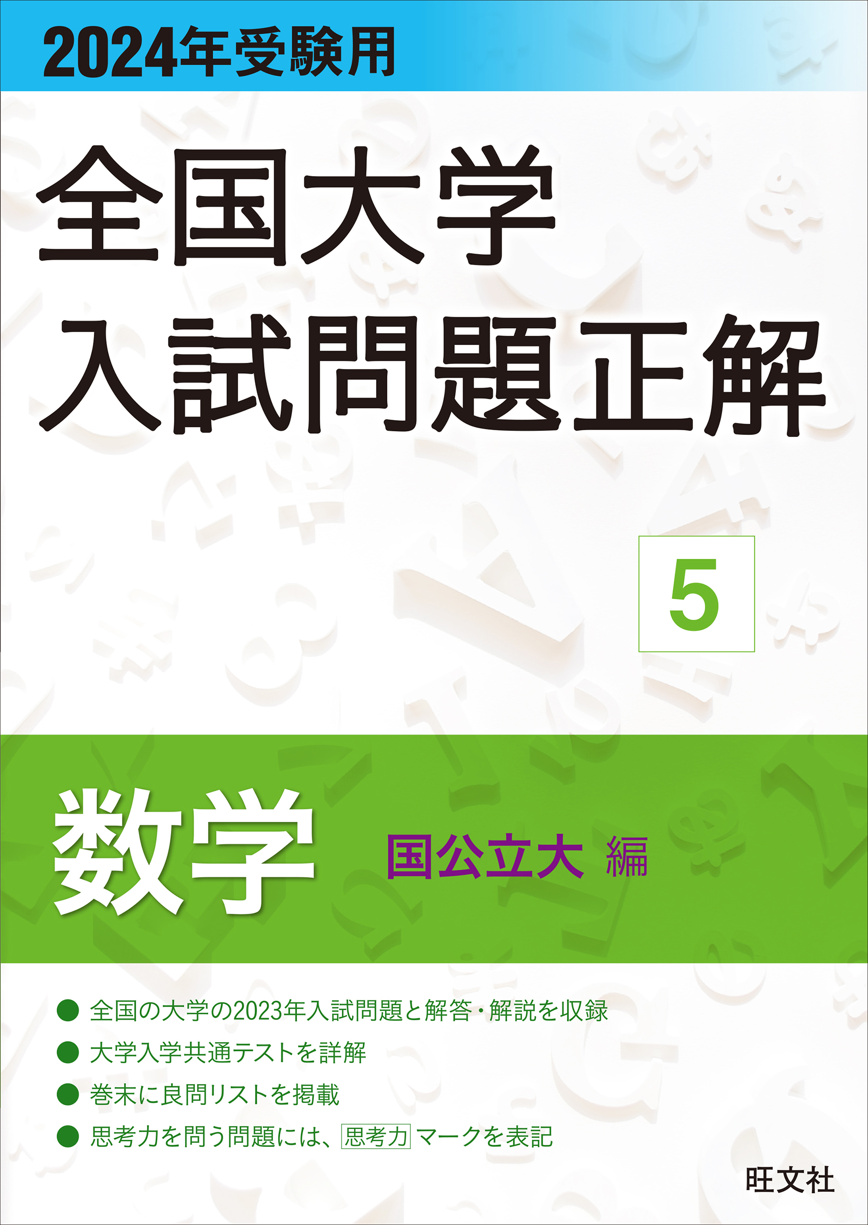 2024年受験用 全国大学入試問題正解 数学（国公立大編）(書籍) - 電子