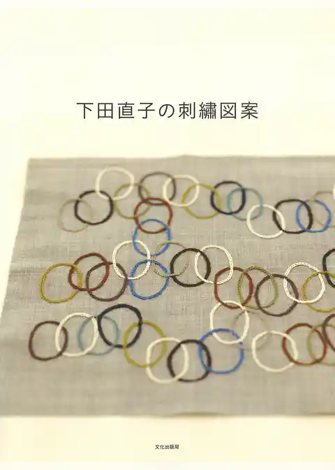 下田直子の刺繍図案