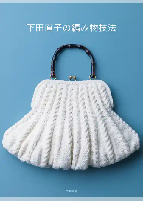 下田直子の編み物技法