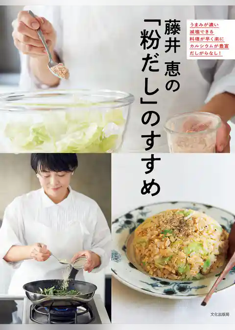 藤井 恵の「粉だし」のすすめ