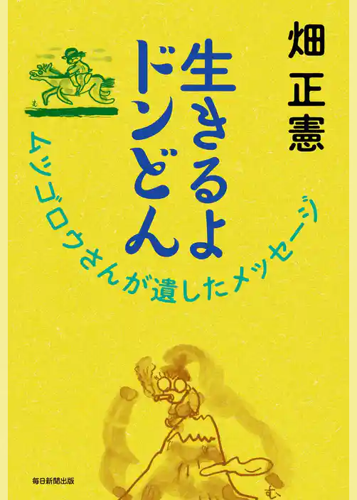 生きるよドンどん ムツゴロウさんが遺したメッセージ