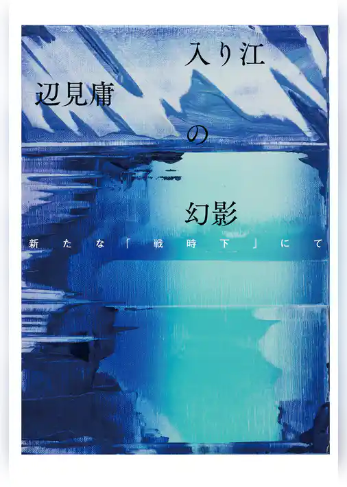 入り江の幻影　新たな「戦時下」にて