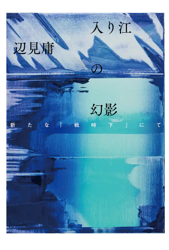 入り江の幻影　新たな「戦時下」にて