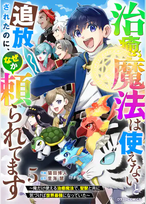 治癒魔法は使えないと追放されたのに、なぜか頼られてます～俺だけ使える治癒魔法で、聖獣と共に気づけば世界最強になっていた～