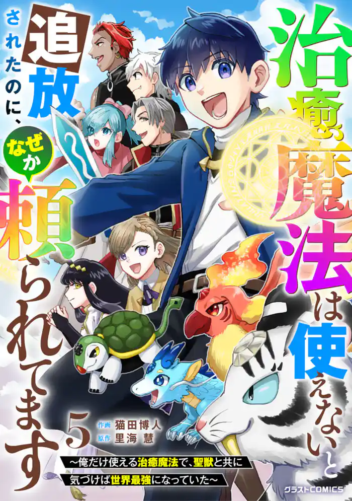 治癒魔法は使えないと追放されたのに、なぜか頼られてます~俺だけ使える治癒魔法で、聖獣と共に気づけば世界最強になっていた~5巻