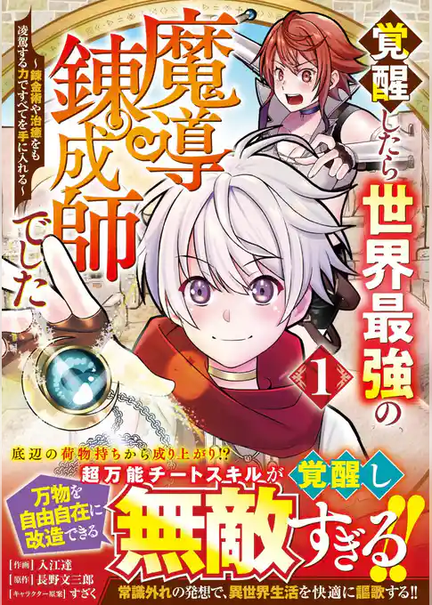 覚醒したら世界最強の魔導錬成師でした～錬金術や治癒をも凌駕する力ですべてを手に入れる～
