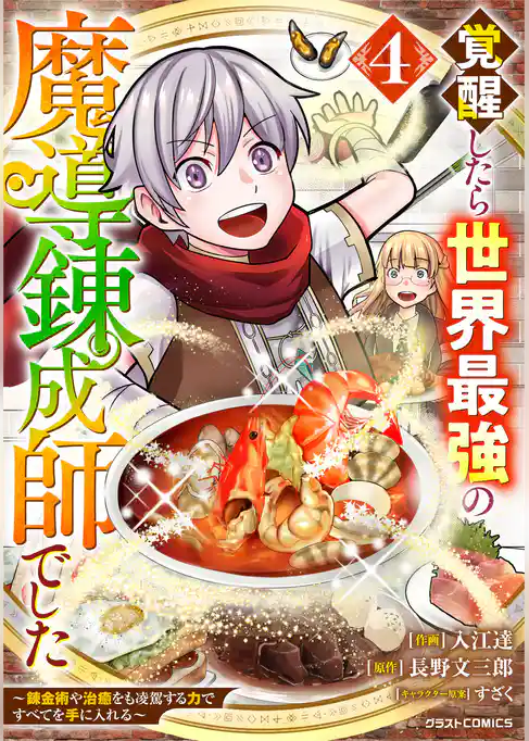 覚醒したら世界最強の魔導錬成師でした～錬金術や治癒をも凌駕する力ですべてを手に入れる～