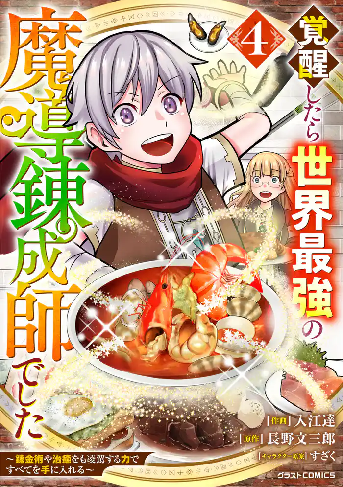 覚醒したら世界最強の魔導錬成師でした～錬金術や治癒をも凌駕する力ですべてを手に入れる～4巻