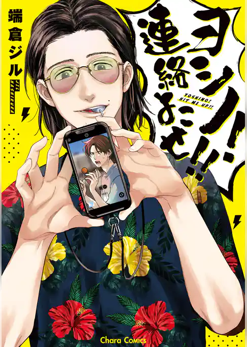 ヨシノ！連絡よこせ！！