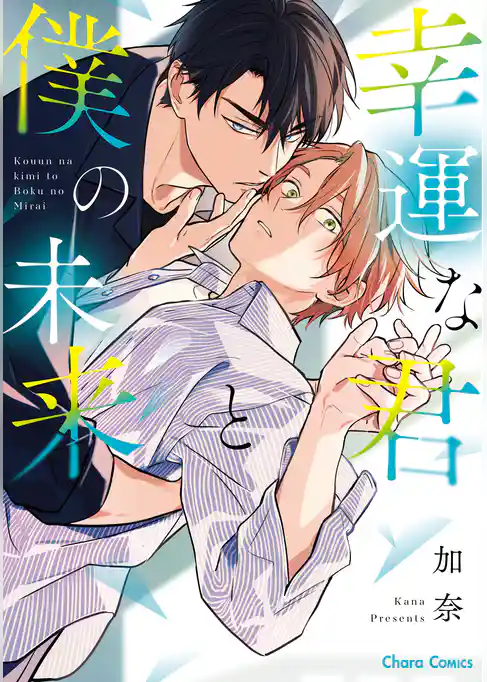 幸運な君と僕の未来