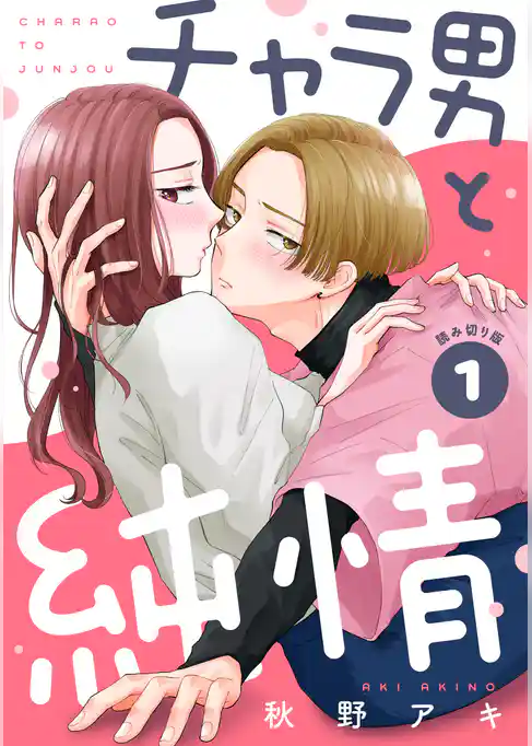 チャラ男と純情［ｃｏｍｉｃ　ｔｉｎｔ］　分冊版