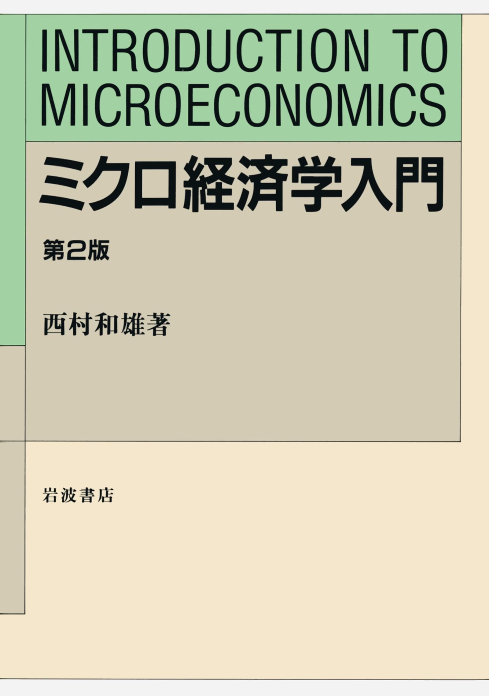 ミクロ経済学