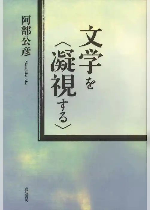 文学を〈凝視する〉