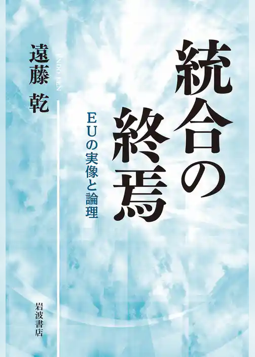 統合の終焉　ＥＵの実像と論理