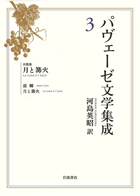 パヴェーゼ文学集成