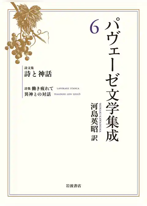 パヴェーゼ文学集成