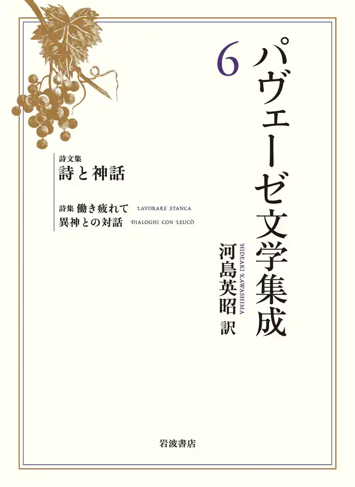 パヴェーゼ文学集成 6 詩文集 詩と神話