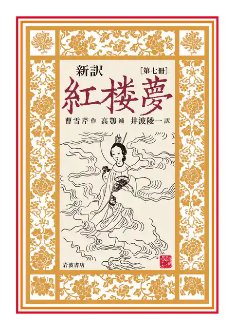 新訳　紅楼夢