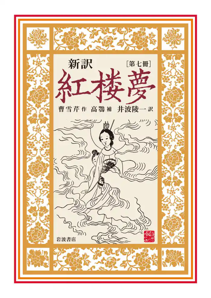 新訳　紅楼夢　第７冊