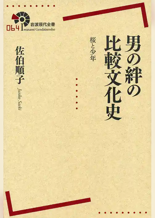 男の絆の比較文化史　桜と少年