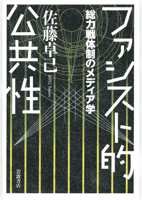ファシスト的公共性　総力戦体制のメディア学
