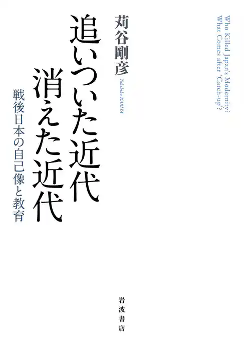 追いついた近代　消えた近代　戦後日本の自己像と教育