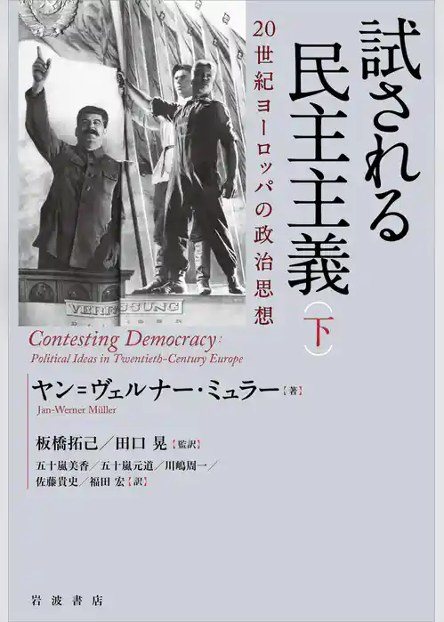 試される民主主義　２０世紀ヨーロッパの政治思想
