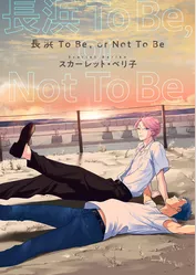【バラ売り】長浜To Be，or Not To Be（５）