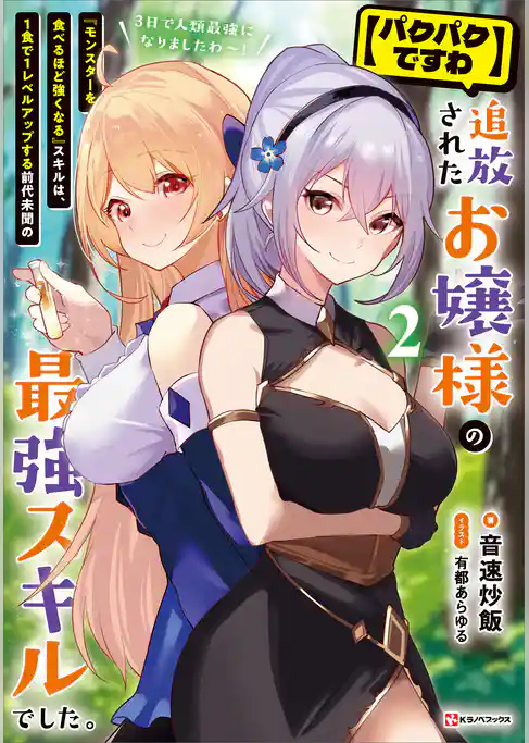 【パクパクですわ】