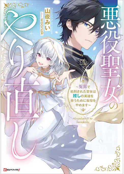 悪役聖女のやり直し　～冤罪で処刑された聖女は推しの英雄を救うために我慢をやめます～　【電子特典付き】