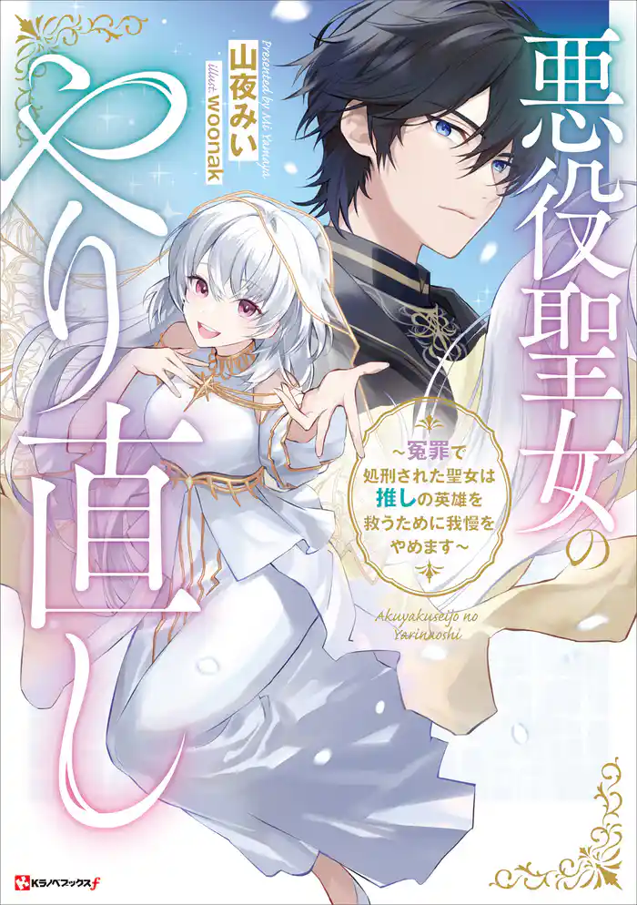 悪役聖女のやり直し ~冤罪で処刑された聖女は推しの英雄を救うために我慢をやめます~ 【電子特典付き】