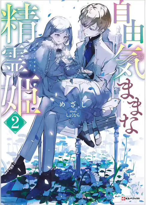 自由気ままな精霊姫