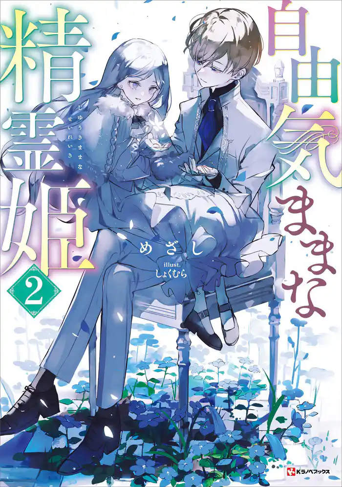 自由気ままな精霊姫2