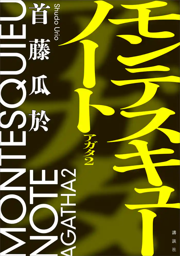 モンテスキューノート　アガタ２