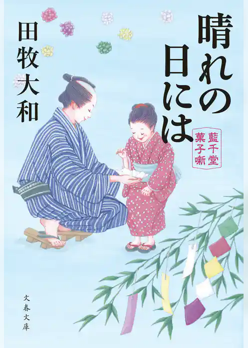 晴れの日には　藍千堂菓子噺