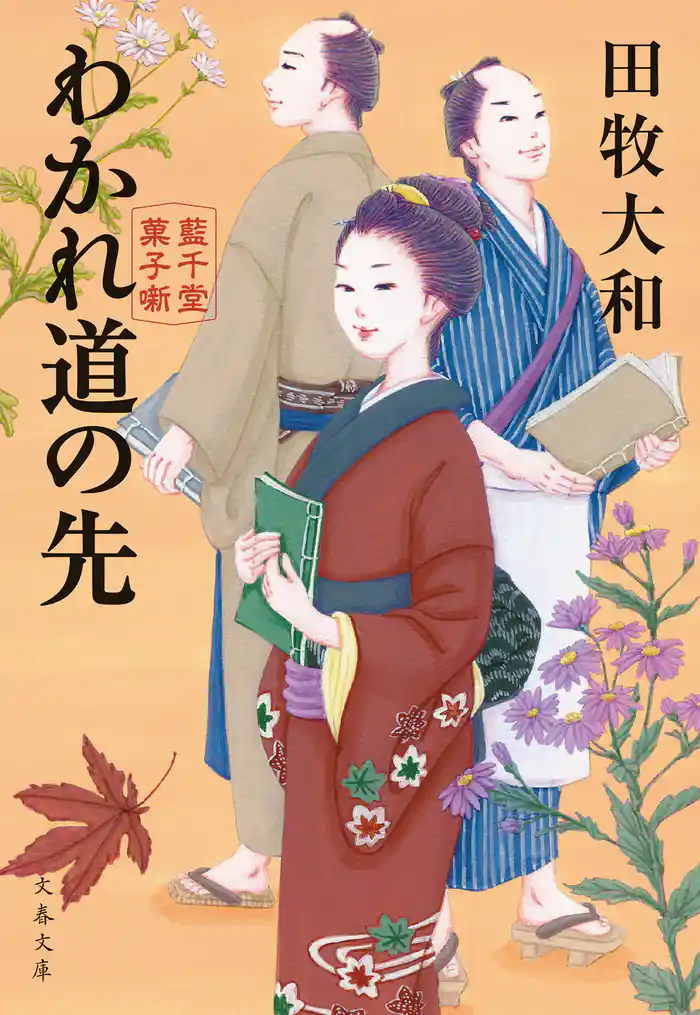 わかれ道の先 藍千堂菓子噺