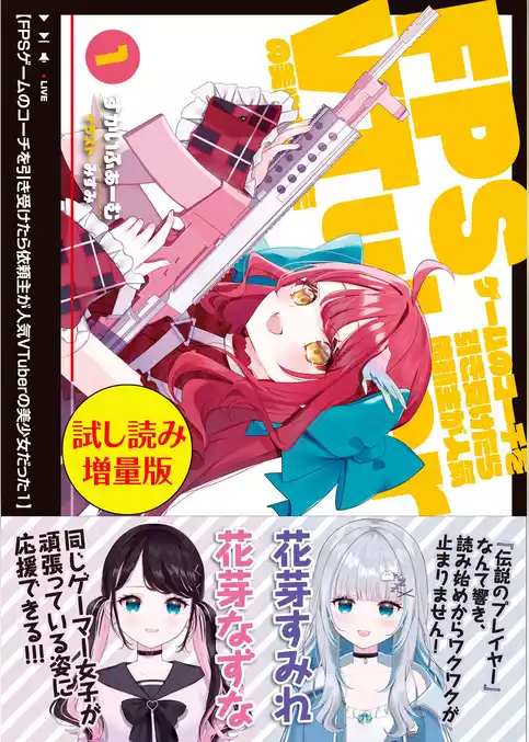 FPSゲームのコーチを引き受けたら依頼主が人気VTuberの美少女だった