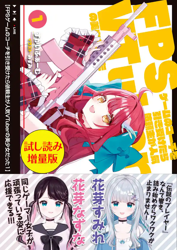 FPSゲームのコーチを引き受けたら依頼主が人気VTuberの美少女だった〈試し読み増量版〉1