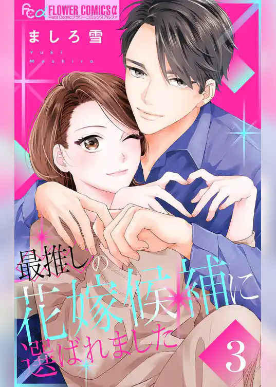 最推しの花嫁候補に選ばれました【マイクロ】